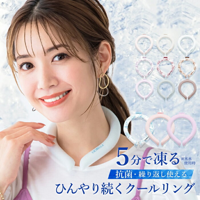 Rakuten - シシベラ（CICIBELLA）アイスクールリング ネッククーラー La Bella