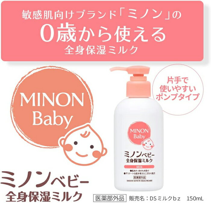 ミノン ベビー全身保湿ミルク 150mL 医薬部外品 第一三共ヘルスケア 2