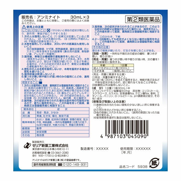 【第(2)類医薬品】 アンミナイト 30mL×3本 睡眠改善薬 ゼリア新薬 2