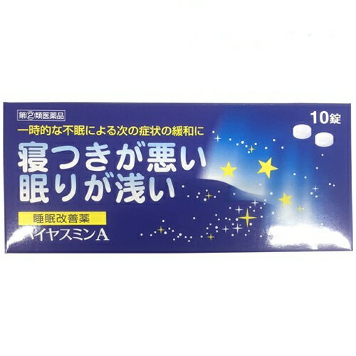 【第 2 類医薬品】 【福地製薬】 ハイヤスミンA 10錠 睡眠改善薬