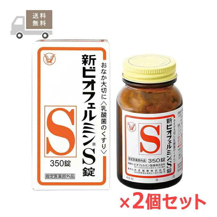 ※お取り寄せとなり、発送までに3～10日程お日にちを頂戴する場合がございます。 ●使用期限：使用期限まで180日以上あるものをお送りします。 　お薬によっては期限が短いものもございます。 　180日未満の期限の医薬品に関しましては、別途ご連絡の上ご送付いたします。 ■製品特徴 ◇「新ビオフェルミンS錠」は、3種類の乳酸菌が生きたまま腸に届いて増え、整腸に役立ちます。 ◇飲みやすい錠剤。 ◇わずかに甘みがあり、小児から高齢者まで飲みやすい白色〜わずかに淡黄かっ色の錠剤です。 ◇350錠入り×2個セット。 ◇医薬部外品。 ■効能 整腸（便通を整える）、軟便、便秘、腹部膨満感 ■成分・分量 ■9錠（成人の1日服用量）中 ・コンク・ビフィズス菌末 ：18mg ・コンク・フェーカリス菌末 ：18mg ・コンク・アシドフィルス菌 ：18mg (添加物) トウモロコシデンプン、デキストリン、乳糖、沈降炭酸カルシウム、アメ粉、白糖、タルク、ステアリン酸マグネシウム ■用法・用量 〇次の量を、食後に服用すること。 ・大人(15歳以上)…1回3錠：1日3回 ・5歳〜4歳…1回2錠・1日3回 ・5歳未満…服用しないこと 【用法・用量に関連する注意】 ・小児に服用させる場合には、保護者の指導監督のもとに服用させること。 ・用法・用量を厳守すること。 ・のどにつかえるといけないので、5歳未満の幼児には服用させないこと。 ●ポイント 食後に飲むと、本剤の乳酸菌は胃酸の影響を受けることなく、生きて腸内に届き、すぐれた整腸作用をあらわします。 ■使用上の注意 【相談すること】 1.次の人は服用前に医師または薬剤師に相談すること 　医師の治療を受けている人。 2.次の場合は、直ちに服用を中止し、この文書を持って医師または薬剤師に相談すること 　1ヶ月位服用しても症状がよくならない場合 ■保管および取扱上の注意 ●ビン入り品、分包品について (1)小児の手の届かない所に保管すること。 (2)使用期限を過ぎた製品は服用しないこと。 ●ビン入り品について (1)直射日光の当たらない湿気の少ない涼しい所に密栓して保管すること。 (2)ビンの中の詰め物は、フタをあけた後はすてること。(詰め物は錠剤が輸送中に破損するのを防止するためのものであるが、湿気を含み品質が変わるもとになる。) (3)服用のつどビンのフタをしっかりしめること。(他のにおいが移ったり、吸湿し品質が変わる。) (4)他の容器に入れ替えないこと。(誤用の原因になったり品質が変わる。) (5)箱とビンの「開封年月日」記入欄に、ビンを開封した日付を記入すること。 (6)一度開封した後は、品質保持の点から開封日より6ヵ月以内を目安になるべくすみやかに服用すること。 ●分包品について (1)直射日光の当たらない湿気の少ない涼しい所に密栓して保管すること。 (2)1包を分けて服用した残りの錠剤は、袋の口を折り返して保管し、2日以内に服用すること。 ■お問い合わせ先 ＜製造販売元＞ ビオフェルミン製薬株式会社 〒650-0021 神戸市中央区三宮町1丁目1番2号三宮セントラルビル12階 電話：078-332-7210 受付時間：9：00〜17：00(土、日、祝日を除く) ＜販売元＞ 大正製薬株式会社 東京都豊島区高田3丁目24番1号 ■広告文責 ナイスドラッグ（06-4257-3385） ＜薬剤師＞ 藤岡 育郎 ■区分 医薬部外品　