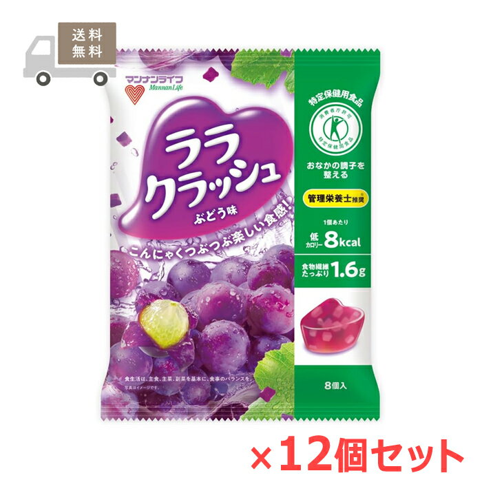 ※お取り寄せとなり、発送までに3～10日程お日にちを頂戴する場合がございます。 ■製品特徴 ◇クラッシュしたこんにゃくのつぶつぶと、ジューシーなジュレが楽しい2つの食感。 ◇1個（24g）あたり食物繊維1.6g、カロリーはたったの8kcal。 ◇深みのある味と酸味に特徴があるデラウエアをイメージした、ジューシーなぶどう味です。 ◇「おなかの調子を整える」商品として、消費者庁許可特定保健用食品を取得。 ◇24g×8個入×12袋セット。 【関与成分】難消化性デキストリン(食物繊維として)1.25g 【許可表示】難消化性デキストリンが含まれているのでおなかの調子を整えます。 1日摂取目安量：24g x4個を目安にお召し上がりく 食生活は、主食、主菜、副菜を基本に、食事のバランスを。 ■栄養成分表示 ■1個（24g）あたり ・エネルギー：8kcal ・たんぱく質：0g ・脂質：0g ・炭水化物：4.1g 　（糖質：2.5g、食物繊維:1.6g） ・食塩相当量：0.02g ・リン：2mg ・カリウム：7mg ■原材料名 難消化性デキストリン（アメリカ製造）、ぶどう糖果糖液糖、エリスリトール、果汁（ぶどう、ブルーベリー）、高果糖液糖、洋酒、こんにゃく粉／ゲル化剤（増粘多糖類）、酸味料、乳酸Ca、香料、甘味料（スクラロース）、ショ糖脂肪酸エステル ■原材料に含まれるアレルギー物質(29品目中) 該当無し ■警告 ・容器の底をつまんで押し出して、よくかんでお召し上がりください。 ・凍らせたり、吸い込むとのどに詰まる恐れがあります。 ・乳幼児には食べさせないでください。 ■お問い合わせ先 株式会社マンナンライフ 〒370-2316　群馬県富岡市富岡2690-1 お客様相談室：0120-211-529 受付時間：10:00~16:00（土・日・祝日を除く） ■広告文責 ナイスドラッグ（06-4257-3385）　