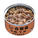 <2029年2月期限> 吉野家缶飯 牛丼 非常用保存食 160g 吉野家