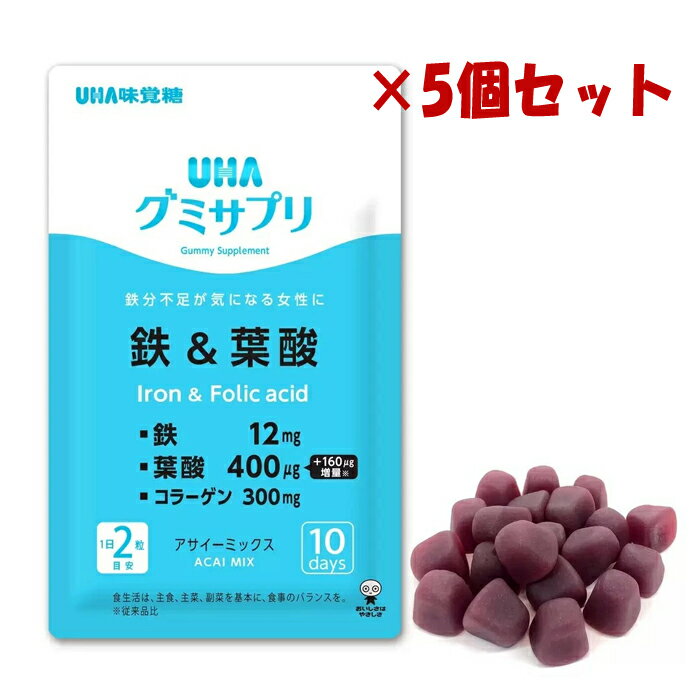 ※メール便にて発送させて頂きます。 　ポスト投函でのお届けとなり、通常の宅配便よりも＋3日前後のお日にちがかかります。 ※お取り寄せとなり、発送までに3-10日程お日にちを頂戴する場合がございます。 ※お一人様2個まで。 　サイズオーバーによりメール便対象外となった場合、通常宅配便での配送となり、宅配便送料がかかります。 ※メール便ではなく、宅配便でのお届けをご希望の場合は、ご注文時の「自由記入欄」に 　【宅配便希望（宅配便送料負担了承済）】とお書き添えの上、ご注文下さい。 　宅配便送料に変更させて頂き、ご対応させて頂きます。 ■製品特徴 ◇1パック10日分入って持ち運びやすく、利用しやすい形態です。 ◇小袋タイプが11袋入っているので、シェアにもおすすめです。 ◇鉄分を補給したい方におすすめです。 ◇女性に不足しがちな鉄を手軽に摂取できます。 ◇鉄剤が苦手な方も美味しく続けやすいサプリメントです。 ◇鉄だけでなく、ママの健康に必要な葉酸も一緒に摂取できます。 ◇20粒入×5個セット。 ■お召し上がり方 〇1日2粒を目安によく噛んでお召し上がりください。 〇開封後は、チャック(キャップ）をしっかり閉めてお早めにお召し上がりください。 ■栄養成分表示 ＜2粒(標準5g)あたり＞ ・エネルギー：17kcal ・たんぱく質：0.3g ・脂質：0g ・炭水化物：3.9g ・食塩相当量：0.005g ・鉄：12mg(176%) ・葉酸：400μg(166%) ・コラーゲン：300mg ■原材料名 砂糖(国内製造)、水飴、コラーゲン、濃縮果汁(りんご、グレープ)、アサイーパルプ/甘味料(ソルビトール)、酸味料、ピロリン酸第二鉄、ゲル化剤(ペクチン)、香料、光沢材、葉酸(一部にりんご・ゼラチンを含む) ■本品に含まれるアレルギー物質 りんご・ゼラチン ■注意事項 ・本品は、多量摂取により疾病が治癒したり、より健康が増進するものではありません。 ・1日の摂取目安量を守ってください。 ・万一体質に合わない場合は、摂取を中止してください。 ・薬を服用中あるいは通院中や妊娠・授乳中の方は、医師とご相談の上お召し上がりください。 ・お子様の手の届かないところに保管してください。 ■保管および取扱い上の注意 ・直射日光・高温多湿を避け、保存してください。 ■お問い合わせ先 UHA味覚糖株式会社 〒540-0016 大阪市中央区神崎町4番12号 お客様相談センター：0120-653-910 受付時間：9：00～17：00（土・日・祝日を除く） ■広告文責 ナイスドラッグ（06-4257-3385）その他のメール便対象商品はこちら♪