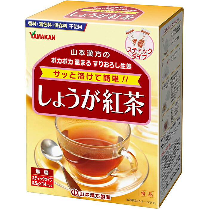 ※大変申し訳ございませんが、沖縄県へのお届けにつきましては、 　ご注文金額に関わらず、全商品、送料無料の対象外とさせて頂きます。 ※北海道へのお届けは、梱包箱100サイズまでであれば、6,500円（税別）以上のご注文で、佐川急便の陸送にて送料無料でお届けいたします。 　100サイズを超える商品や、空輸でのお届けをご希望の場合は、ご注文金額にかかわらず送料を頂戴いたします。 ※お取り寄せとなる場合もあり、 　発送までに3〜10日程お日にちを頂戴することがございます。 ●使用期限：使用期限まで180日以上あるものをお送りします。 　お薬によっては期限が短いものもございます。 　180日未満の期限の医薬品に関しましては、別途ご連絡の上ご送付いたします。 ■製品特徴 ◇「しょうが紅茶 無糖 スティックタイプ 3.5g×14パック」は、サッと溶けるパウダータイプのしょうが紅茶です。 ◇おいしい紅茶エキスに、スパイシーで風味豊かな、すりおろし生姜エキスをプラスしました。 ◇パウダータイプなのでお湯を注ぐだけで簡単です。 ◇からだの中からポカポカ温めてくれるので、寒い冬はもちろん、冷房の効きすぎるオフィスなど女性の悩みに最適です。 ◇香料・着色料・保存料不使用の無糖タイプです。 ◇3.5g×14包入り。 ＜本品の特徴＞ ・ダージリンとアッサムをブレンドした、香り豊かな紅茶エキスを使用。 ・透明感があり、お湯を注ぐだけで、簡単・便利なパウダーのスティックタイプ。 ・無糖だから甘い物が苦手な方にも最適です。お好みで黒糖やハチミツなど加えるのもおすすめ。 ・香料・着色料・保存料不使用。 ■お召し上がり方 1.本品1包(3.5g)をカップに入れます。 2.沸騰したお湯（約120cc～150cc）をカップに注ぎます。 お好みにより、お湯の量は加減してください。 3.スプーン又はマドラーにて、よくかき混ぜてからお召し上がりください。 ・1日あたり1～2包を目安に、お召し上がりください。 ・本品は食品ですが、必要以上に大量に摂ることは避けてください。 ■原材料 生姜エキスパウダー、紅茶エキス、デキストリン、生姜パウダー、生姜粉末 ■使用上の注意 ・開封後はお早めにご使用ください。 ・粉末を直接口に入れますと、のどにつまることがありますので、おやめください。 ・薬の服用中又は、通院中、妊娠中、授乳中の方は、医師又は、薬剤師にご相談ください。 ・体調不良時、食品アレルギーの方は、お飲みにならないでください。 ・万一からだに変調がでましたら、直ちに、ご使用を中止してください。 ・天然の素材原料ですので、色、風味が変化する場合がありますが、品質には問題ありません。 ■保管および取扱い上の注意 ・小児の手の届かない所へ保管してください。 ・食生活は、主食、主菜、副菜を基本に食事のバランスを。 ■お問い合わせ先 山本漢方製薬 〒485-0035 愛知県小牧市多気東町157番地 TEL：0568-73-3131 受付時間：9：00〜17：00(土・日・祝日を除く) ■広告文責 ナイスドラッグ（06-4257-3385） ＜登録販売者＞　中島　一人　