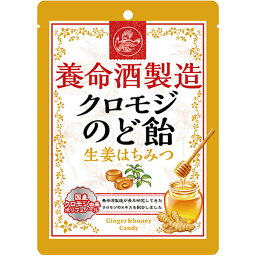 養命酒製造 クロモジのど飴 76g 生姜はちみつ 養命酒製造