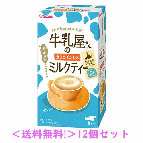 ＜送料無料！＞【和光堂】牛乳屋さんのカフェインレスミルクティー 12g×8本入り箱×12個セット 【粉末清涼飲料】