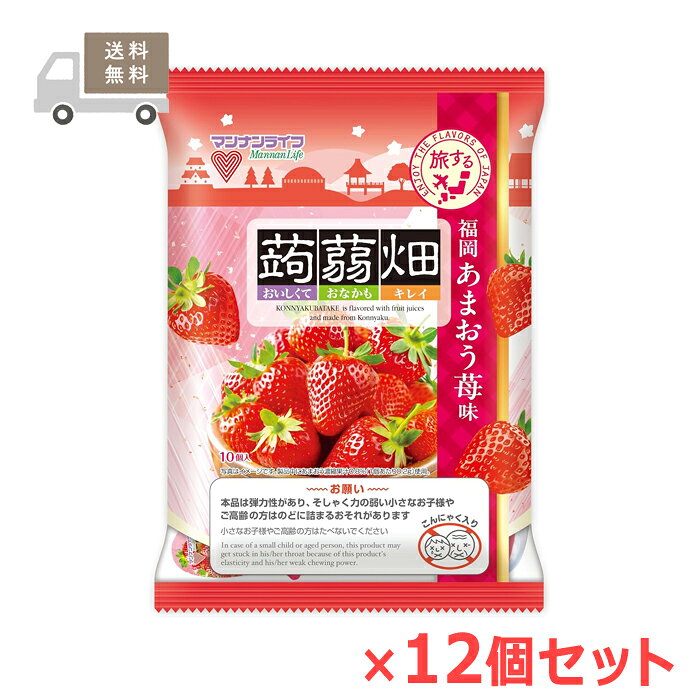 ※大変申し訳ございませんが、沖縄県へのお届けにつきましては、 　ご注文金額に関わらず、全商品、送料無料の対象外とさせて頂きます。 ※お取り寄せとなる場合もあり、 　発送までに3〜10日程お日にちを頂戴することがございます。 ■製品特徴 ◇こんにゃく（グルコマンナン）を果汁で味付けした、フルーツこんにゃくです。 ◇果物では味わえないこんにゃく独特の食感は、さらに美味しさを引き立てます。 ◇あまおう苺果汁使用。 ◇福岡県産のあまおう苺を贅沢に使用し、濃厚な甘みとさわやかな酸味が楽しめる、香り高い味わいに仕上げました。 ◇25g×10個入×12個セット。 ■栄養成分表示 ■1個（25g）あたり ・エネルギー：26kcal ・たんぱく質：0g ・脂質：0g ・炭水化物：6.7g 　（糖質：6.3g、食物繊維:0.5g） ・食塩相当量：0.03g ・リン：28mg ・カリウム：57mg ■原材料名 ぶどう糖果糖液糖（国内製造）、砂糖、果汁（いちご、りんご）、洋酒、難消化性デキストリン、こんにゃく粉／pH調整剤、酸味料、香料、ゲル化剤（増粘多糖類）、クチナシ色素、ショ糖脂肪酸エステル ■原材料に含まれるアレルギー物質(29品目中) りんご ■警告 ・お子様やご高齢の方は、のどに詰まるおそれがありますので、たべないでください。 ・万が一、のどに詰まった場合には、膝の上にうつぶせにして背中をたたくか、または、にぎりこぶしをみぞおちとへその間に当てて押し上げ、吐き出させてください。 ・凍らせると硬さが増しますので、凍らせないでください。 ・お子様の手の届かないところに保管してください。 ■お問い合わせ先 株式会社マンナンライフ 〒370-2316　群馬県富岡市富岡2690-1 お客様相談室：0120-211-529 受付時間：10:00~16:00（土・日・祝日を除く） ■広告文責 ナイスドラッグ（06-4257-3385）　