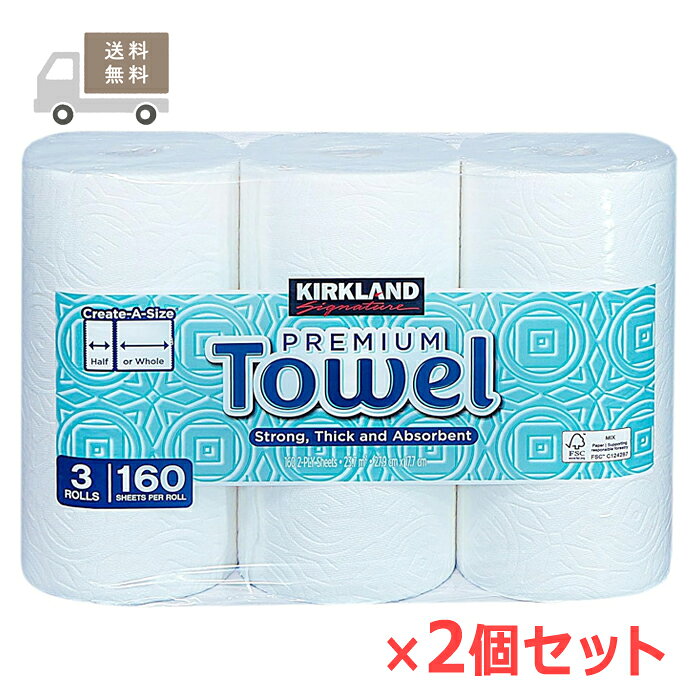 ＜送料無料＞KIRKLAND プレミアムペーパータオル 160カット×3ロール×2個セット コストコ