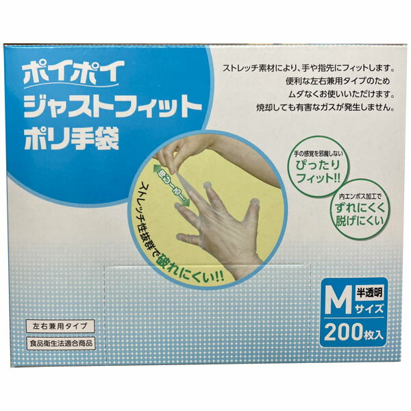 【プラテック45】 ポイポイ ジャストフィットポリ手袋200枚入 Mサイズ 半透明左右兼用 ストレッチ素材で手や指先にフィット