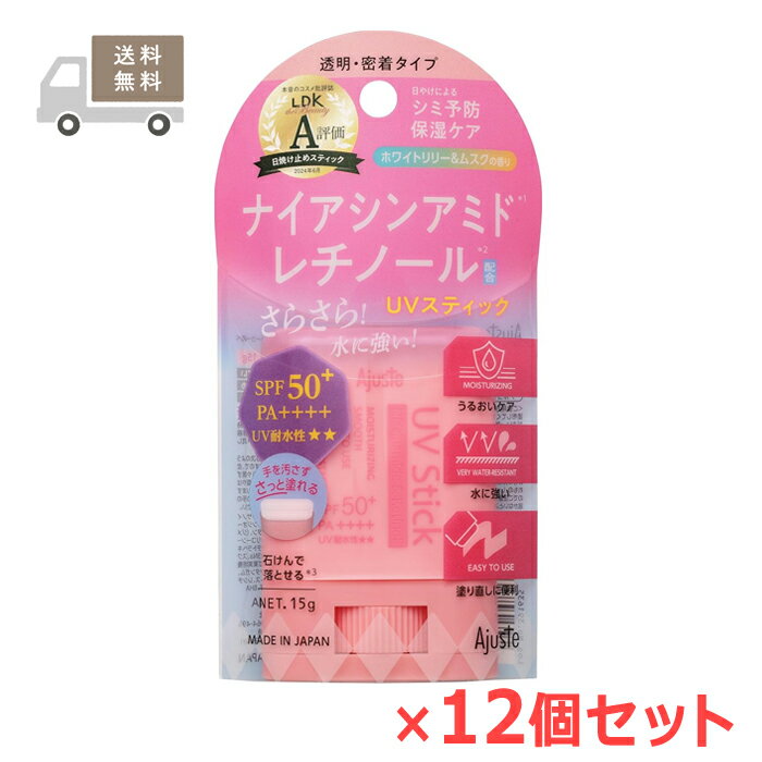 アジャステ ナイアシンアミド＆レチノール配合 UVスティック 15g（顔・からだ用 日焼け止め）×12個セット ドウシシャ Ajuste