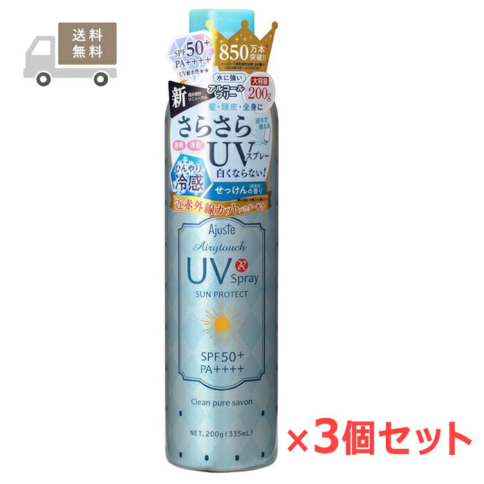 アジャステ NエアリータッチUVスプレー（日焼け止め化粧水）クリーンピュアサボンの香り 200g（335mL）×3個セット ドウシシャ Ajuste