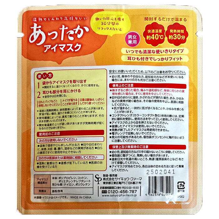 ＜ポスト投函でお届け＞ あったかアイマスク 10枚セット　サイキョウ・ファーマ