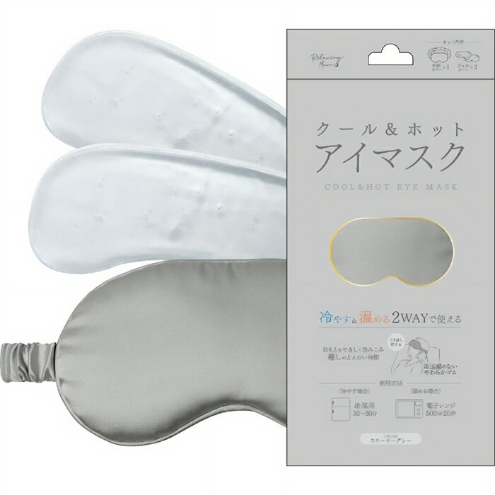 クール＆ホット アイマスク 1枚入 スモーキーグレー 日翔