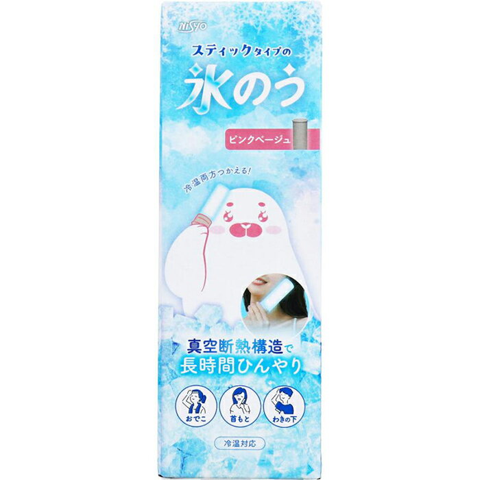 Rakuten - スティックタイプの氷のう ピンクベージュ 1個 冷温対応 日翔