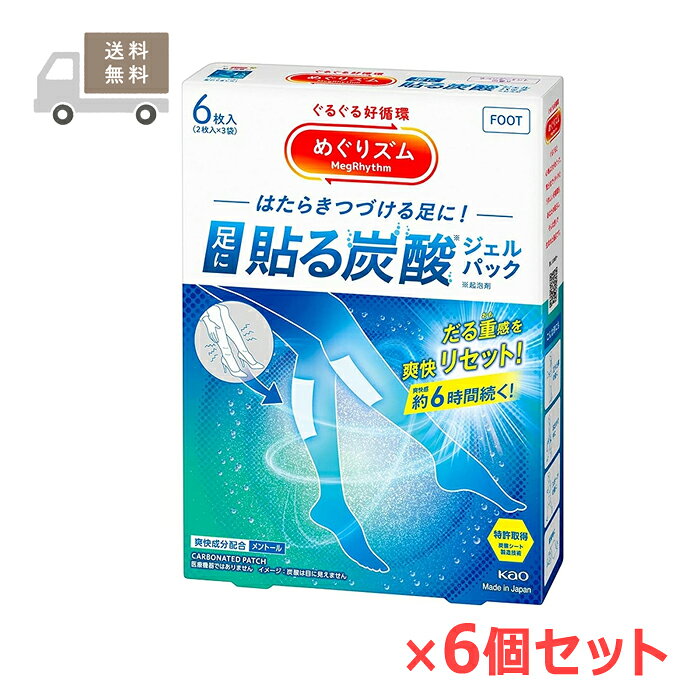 ※お取り寄せとなり、発送までに3～10日程お日にちを頂戴する場合がございます。 ■製品特徴 ◇だる重感を爽快リセット！ ◇たっぷりの炭酸（起泡剤）を閉じ込めた冷感ジェルパック。 ◇一度貼れば、スッキリ爽快感が約6時間持続。 ◇ジュワ～ッと心地よさが広がります。 ◇たくさん歩いた後も、爽快かろやか気分に。 ◇肌にピタっと密着し、動いてもはがれにくい！立ち仕事やお出かけ中に貼るのもおススメ！ ◇炭酸1,000ppm以上配合でパックやわらか。 ◇国内特許取得技術（炭酸シート製造技術）。 ◇ラベンダーミントの香り。 ◇6枚入り×6個セット。 ■使用方法 1.袋からシートを取り出したらすぐに、はくりフィルムをはがして、肌に直接貼る。 ※1袋にシートが2枚入っています。開封すると炭酸、メントールなどがシートの中から揮発するので、2枚ともすぐにお使いください。開封後は保管できません。 2.肌からはがすときは、シートを端から少しずつゆっくりはがす。 ・シートがしわになったり、浮いたり剥がれないように貼る。 ・水分(汗など)や油分(クリームなど)、また繰り返しの張り直しにより、はがれやすくなる場合がある。 ※使用時の感覚は、使用環境によって変わることがあります。 ■使用上の注意 ・痛みや違和感など体に何らかの異常を感じた場合は、すぐに使用を中止する。 ・湿疹、かぶれなどがあらわれた場合、赤み、かゆみ、ぴりぴり感等の異常が続く場合は、その後の使用を中断し、医師に相談する。 ※シートを貼ると一時的に肌が赤くなることがあります。 ・シートを足裏に貼ったまま歩くと、滑りやすくなる場合がある。 ※ジェルが付着した場合、ぬるま湯や水でふき取ったり、洗い流してください。 ・衛生面からシートは再使用しない。 ・発火の可能性があるため、袋がコンセントに触れないように注意する。 ■保管および取扱上の注意 (1)幼少児、認知症の方等の手の届かないところに保管してください。 (2)袋に傷がつかないように注意する (3)直射日光や気温の高いところを避けて保管する。 (4)冷凍室に保管しない。 (5)地域のルールに従い、ゴミに出す。 ■お問い合わせ先 花王株式会社 〒103-0025 東京都中央区日本橋茅場町一丁目14番10号 電話番号：0120-165-696 受付時間：9：00～17：00（土・日・祝日を除く） ■広告文責 ナイスドラッグ（06-4257-3385）