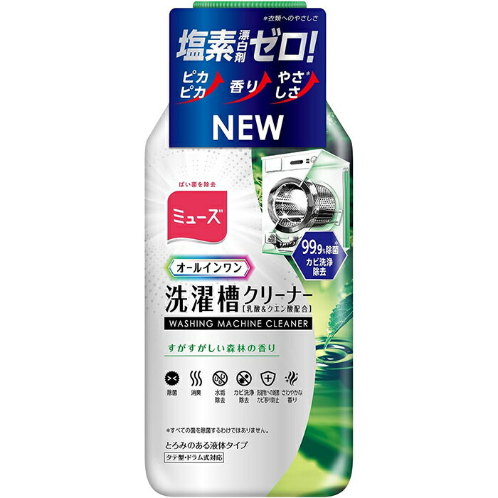 ※大変申し訳ございませんが、沖縄県へのお届けにつきましては、 　ご注文金額に関わらず、全商品、送料無料の対象外とさせて頂きます。 ※沖縄県以外（一部地域を除く）へのお届けは、梱包箱100サイズ ×1個までであれば、6,500円（税別）以上のご注文で、佐川急便の陸送にて送料無料でお届けいたします。 　100サイズを超える商品や、空輸でのお届けをご希望の場合は、ご注文金額にかかわらず送料を頂戴いたします。 ※お取り寄せとなる場合もあり、 　発送までに3〜10日程お日にちを頂戴することがございます。 ■製品特徴 ◇オールインワン洗濯槽クリーナー。 ◇タテ型・ドラム式対応。 ◇ステンレス・プラスチック槽対応（二層式は除く）。 ◇99.9％除菌※。 ※すべての菌を除菌するわけではありません。 ◇カビ洗浄除去。 ◇除菌 ・ 消臭 ・ 水垢除去 ・ カビ洗浄除去 ・ 洗濯物への雑菌/カビ移りを防ぐ。 ◇とろみのある液体タイプ。 ◇1回分。 ◇すがすがしい森林の香り。 ◇250mL。 ■使用方法 〇1か月毎に洗濯槽を空の状態にしてご使用してください。 ＜使用量の目安＞ 推奨使用量はボトル1本 (250mL) です。 ＜洗濯槽内部の洗浄＞ 本品1本または下記洗浄後にボトルに残っている本液体を洗剤投入口、または洗濯槽に注ぎ入れてください。 (洗濯洗剤は使用しないでください ・洗濯物を入れずに高水位まで給水し、通常運転をしてください。 ・過去に一度も洗浄したことのない洗濯槽の場合は、クリーニングが2回必要になる場合があります。 ＜洗剤投入口、ふた・ドア、パッキンの洗浄＞ 必ず手袋を着用した上で、大さじ1杯(15mL)を水200mLで薄めスポンジに浸して拭き取ってご使用ください。 (液体が眼や皮膚につかないように十分ご注意ください) ■成分 水、乳酸(10%)、クエン酸(5%)、界面活性剤(塩化ベンザルコニウム、高級アルコール系(非イオン))、粘度調整剤、香料、着色剤 ■使用上の注意 ・目に入った時は、直ちに水で数分間洗い流し、必ず眼科医に相談する。 ・コンタクトレンズを着用している場合は、必ず外して、洗浄する。 ・万一 飲み込んだ時は、医師の指示に従う。 ・皮膚についた時は、水でよく洗い流す。 ・いずれの場合も、商品を持参しただちに医師に相談する。 ■保管および取扱い上の注意 ・お子様の手の届かない場所に保管する。 ・認知症の方などの誤飲を防ぐため、置き場所に注意する。 ・ペットが触れるところに置かない。 ・別の容器に詰め替えない。 ・高温、多湿、直射日光を避け、立てて保管する。 ■お問い合わせ先 輸入販売元：レキットベンキーザー・ジャパン株式会社 〒141-0022 東京都品川区東五反田3-20-14 お客様相談室：0120-079-991 ■広告文責 ナイスドラッグ（06-4257-3385） ＜登録販売者＞　中島　一人 ■区分 洗濯槽用洗剤　