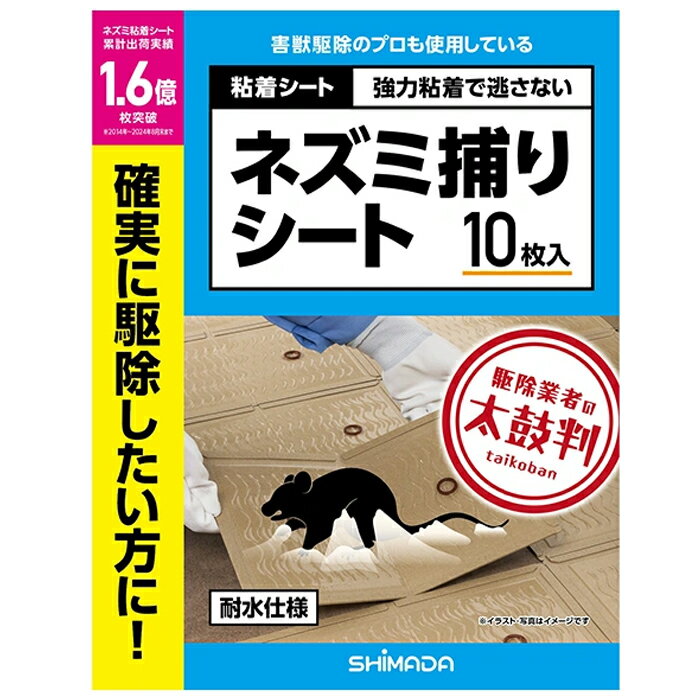 ＜箱の一部につぶれありの特価販売品＞ ネズミ捕りシート 10枚入 SHIMADA(3.0)