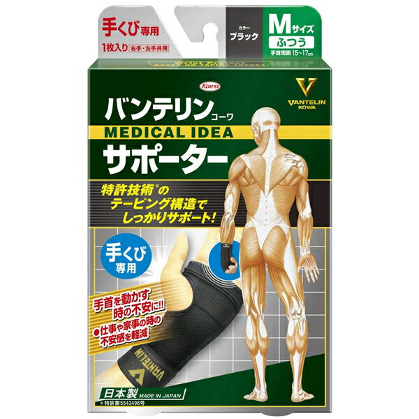 バンテリンサポーター 手くび専用 ブラック ふつうMサイズ：15〜17cm 左右共用1枚入 日本製 返品・交換不可 興和