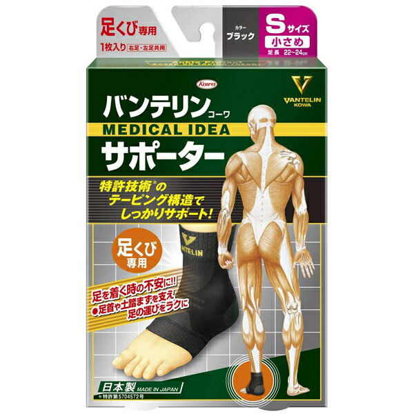 バンテリンサポーター 足くび専用 ブラック 小さめサイズ：22〜24cm 左右共用1枚入 日本製 返品・交換不可 興和