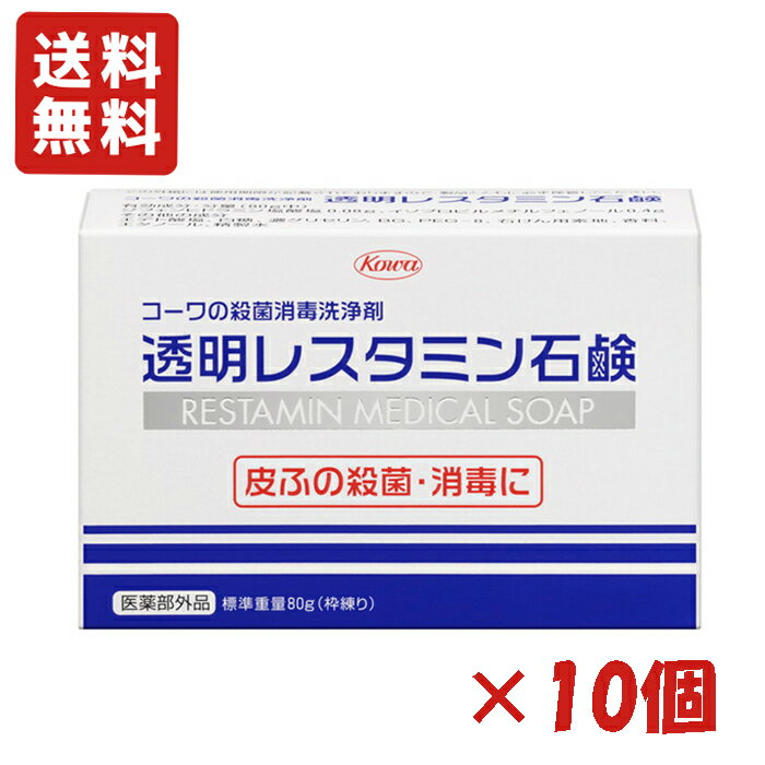 樂天商城 - ＜送料無料＞透明レスタミン石鹸 80g×10個セット 殺菌・消毒の効果を兼ねた石鹸 医薬部外品 興和