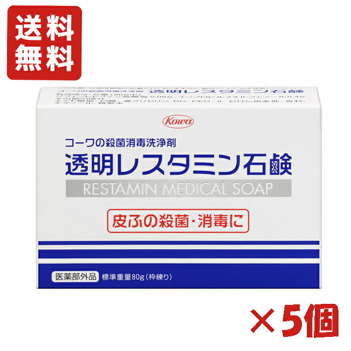 樂天商城 - ＜送料無料＞透明レスタミン石鹸 80g×5個セット 殺菌・消毒の効果を兼ねた石鹸 医薬部外品 興和