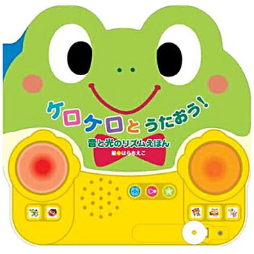【コスミック出版】 音と光のリズムえほん ケロケロとうたおう!5曲のメロディー♪ 3種類の音♪アンパンマンのマーチ入絵:はらちえこ