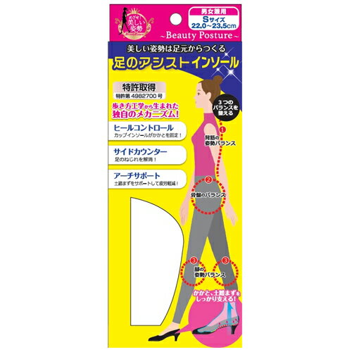 <お取り寄せ商品> 【新生】 Beauty Posture 足のアシスト カップインインソール ハーフタイプ Sサイズ 22.0〜23.5cm 首筋・骨盤・脚 カラダ全体のバランス補正をサポート