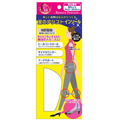 ＜お取り寄せ商品＞ 【新生】 Beauty Posture 足のアシスト カップインインソール ハーフタイプ Mサイズ 24.0～25.5cm 首筋・骨盤・脚 カラダ全体のバランス補正をサポート