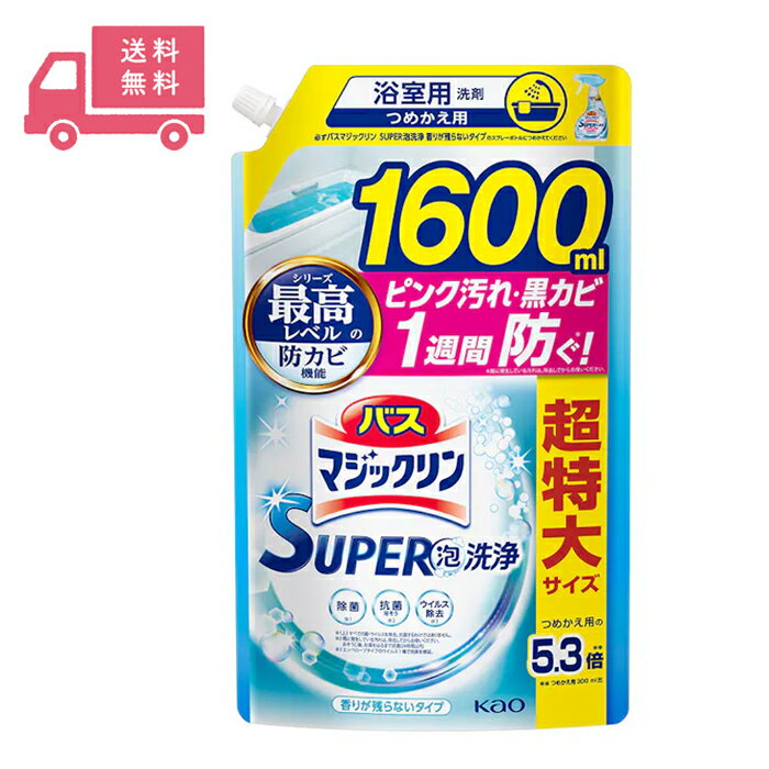 バスマジックリン SUPER泡洗浄 香りが残らないタイプ つめかえ用 1600mL 浴室用洗剤 花王