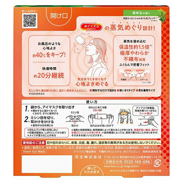 ナイスドラッグのめぐりズム 蒸気めぐるアイマスク 森林浴の香り 5枚入 花王｜アングル2