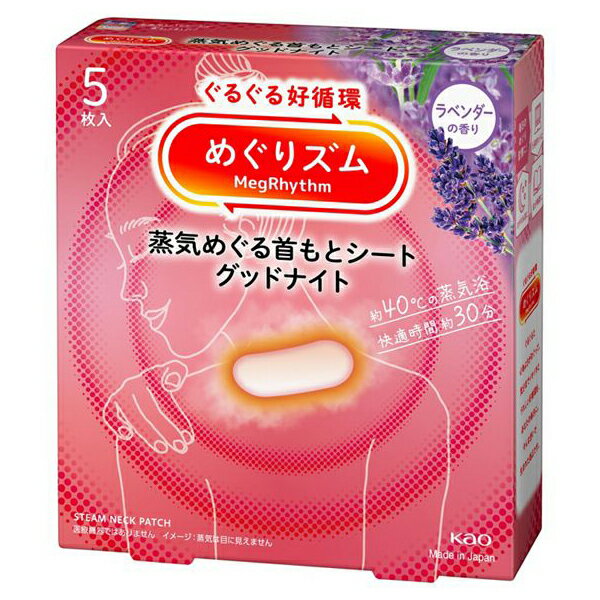 ※大変申し訳ございませんが、沖縄県へのお届けにつきましては、 　ご注文金額に関わらず、全商品、送料無料の対象外とさせて頂きます。 ※沖縄県以外（一部地域を除く）へのお届けは、梱包箱100サイズ ×1個までであれば、6,500円（税別）以上のご注文で、佐川急便の陸送にて送料無料でお届けいたします。 　100サイズを超える商品や、空輸でのお届けをご希望の場合は、ご注文金額にかかわらず送料を頂戴いたします。 ※お取り寄せとなる場合もあり、 　発送までに3〜10日程お日にちを頂戴することがございます。 ■製品特徴 ◇ぐるぐる好循環！蒸気めぐる首もとシート。 ◇『蒸気めぐり設計』で気分までときほぐれて心地よさめぐる。 ◇お風呂のような心地よさ約40℃。 ◇快適時間約30分。 ◇1日がんばった首もとをたっぷり蒸気が包み込む。 ◇気分とろ～り夢心地。 ◇どんな動きや姿勢でも密着してはがれにくいシート。 ◇開封するだけで温まる。 ◇毎日のめぐり習慣に。 ◇ラベンダーの香り　5枚入り。 ■ご使用方法 〇シートのはくり紙をはがし、首のつけ根に直接貼ります。 ・髪の毛を巻き込むおそれがあるので、就寝時にはシートをはがすことをおすすめします。 ・個装袋の表示をよく読んでお使いください。 ■ご注意 ＜次の方は使用しないでください＞ ・温熱で湿疹やじんましんが出る方。 ・温感が低下している、または温度に敏感な方。 ●ばんそうこう等の刺激に弱い方、かぶれた経験のある方。 ・自分の意思ですぐにはがすことができない方。 ＜次の場合には使用しないでください＞ ・打ち身、ねんざ等による熱・腫れ等の炎症がある場合。 ・切り傷、すり傷、虫刺され等がある場合。 ・湿疹、かぶれ等がある場合。 ・貼り薬や塗り薬等を使用している場合。 ＜次の方は医師または薬剤師にご相談ください＞ ・医師の治療等を受けている方。 ・糖尿病の方、血行障害がある方。 ・のぼせやすい方。 ・発熱している方、炎症性疾患のある方。 ・薬や化粧品等でアレルギー症状（発疹、発赤、かゆみ、かぶれ等）を起こしたことがある方。 ・妊娠中の方。 ＜低温やけど防止のためのご注意＞ ・熱すぎると感じた場合、痛みや違和感等、身体に何らかの異常を感じた場合は、すぐに使用を中止する。 ・粘着部分がシワになったり、シートが浮いたりはがれたりしないように貼る。 ＜使用上のご注意＞ ・湿疹、かぶれ等が現れた場合、赤み、かゆみ等の異常が続く場合は、その後の使用を中止し、医師に相談する。 ＊肌が温まると、一時的に肌が赤くなることや、かゆみを感じることがあります。 ・電子レンジで加熱しない。 ・発火の可能性があるため、個装袋がコンセントに触れないように注意する。 ■保管および取扱い上の注意 ・保管環境により個装袋が膨れる場合がありますが、品質には問題ありません。 ・個装袋に傷がつくと、発熱しない場合がある。 ・直射日光や気温の高いところ、熱源（暖房器具の上など）をさけて保管する。 ■成分・素材 シート構成素材 ・肌側不織布：ポリプロピレン ・発熱体：鉄粉含有 ■お問い合わせ先 花王株式会社 〒103-0025 東京都中央区日本橋茅場町一丁目14番10号 電話番号：0120-165-692(ヘアケア・スキンケア用品) 受付時間：9：00〜17：00(土・日・祝日を除く) ■広告文責 ナイスドラッグ（06-4257-3385） ＜登録販売者＞　中島　一人 ■生産国 日本