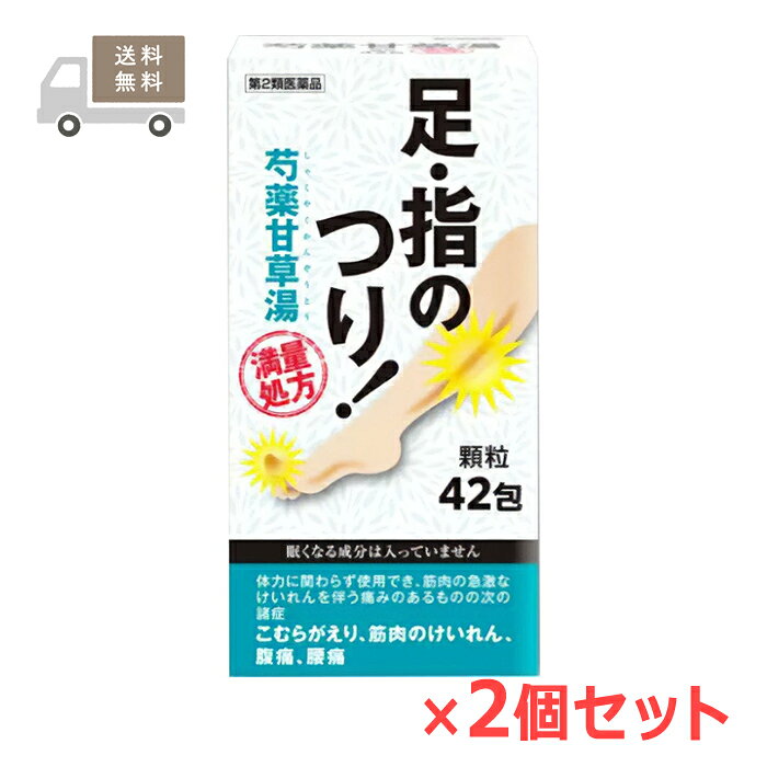 ※お取り寄せとなり、発送までに3～10日程お日にちを頂戴する場合がございます。 ●使用期限：使用期限まで180日以上あるものをお送りします。 　お薬によっては期限が短いものもございます。 　180日未満の期限の医薬品に関しましては、別途ご連絡の上ご送付いたします。 ■製品特徴 ◇「芍薬甘草湯」は漢方の鎮痛剤といわれ、急激におこる筋肉のけいれんを伴う痛み、こむらがえり、腹痛、腰痛などの症状を改善するための処方です。 ◇本剤は「芍薬甘草湯」の最大分量の生薬より抽出したエキスを配合した満量処方で、飲みやすく服用量を調節しやすい、顆粒の頓服薬です。 ◇本剤は眠くなる成分を含みませんので、仕事や車の運転にも支障はありません。 ◇42包入り×2個セット。 ◇医薬品。 ■効能・効果 体力に関わらず使用でき、筋肉の急激なけいれんを伴う痛みのあるものの次の諸症 こむらがえり、筋肉のけいれん、腹痛、腰痛 ■用法・用量 〇1日2〜3回、水かお湯で服用してください。 ・成人(15歳以上)…1回1包・1日2〜3回 ・7歳以上15歳未満…1回2/3包・1日2〜3回 ・4歳以上7歳未満…1回1/2包・1日2〜3回 ・2歳以上4歳未満…1回1/3包・1日2〜3回 ・2歳未満…1回1/4包・1日2〜3回 【用法・用量に関連する注意】 (1)小児に服用させる場合には、保護者の指導監督のもとに服用させてください。 (2)1歳未満の乳児には、医師の診療を受けさせることを優先し、やむを得ない場合にのみ服用させてください。 ■使用上の注意 【してはいけないこと】 （守らないと現在の症状が悪化したり、副作用が起こりやすくなります） 1. 次の人は服用しないでください (1) 生後3ヵ月未満の乳児 (2) 次の診断を受けた人 心臓病 2. 症状があるときのみの服用にとどめ、連用しないでください 【相談すること】 1. 次の人は服用前に医師、薬剤師又は登録販売者に相談してください (1) 医師の治療を受けている人 (2) 妊婦又は妊娠していると思われる人 (3) 高齢者 (4) 次の症状のある人 むくみ (5) 次の診断を受けた人 高血圧、腎臓病 2. 服用後、次の症状があらわれた場合は副作用の可能性がありますので、直ちに服用を中止し、この説明文書を持って医師、薬剤師又は登録販売者に相談してください まれに下記の重篤な症状が起こることがあります。その場合は直ちに医師の診療を受けてください。 ◆間質性肺炎：階段を上ったり、少し無理をしたりすると息切れがする・息苦しくなる、空せき、発熱等がみられ、これらが急にあらわれたり、持続したりする。 ◆偽アルドステロン症、ミオパチー：手足のだるさ、しびれ、つっぱり感やこわばりに加えて、脱力感、筋肉痛があらわれ、徐々に強くなる。 ◆うっ血性心不全、心室頻拍：全身のだるさ、動悸、息切れ、胸部の不快感、胸が痛む、めまい、失神等があらわれる。 ◆肝機能障害：発熱、かゆみ、発疹、黄疸（皮膚や白目が黄色くなる）、褐色尿、全身のだるさ、食欲不振等があらわれる。 3. 5〜6回服用しても症状がよくならない場合は服用を中止し、この説明文書を持って医師、薬剤師又は登録販売者に相談してください ■成分・分量 ■成人1日量3包(1包2g)中 ・日局 芍薬甘草湯エキス：2.4g ・日局 シャクヤク：6g ・日局 カンゾウ：6g より製した乾燥エキス (添加物) 乳糖、バレイショデンプン、メタケイ酸アルミン酸マグネシウム、ヒドロキシプロピルセルロース、カルメロースカルシウム、ステアリン酸マグネシウム ■お問い合わせ先 株式会社 阪本漢法製薬 兵庫県尼崎市名神町1-5-12 TEL：06-6428-2030 受付時間：10：00〜17：00(土日祝日・弊社休業日除く) ■広告文責 ナイスドラッグ（06-4257-3385） ＜薬剤師＞ 藤岡 育郎 ■区分 第2類医薬品・日本製　
