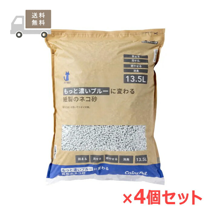 ＜送料無料＞猫砂 もっと濃いブルーに変わる紙製のネコ砂 13.5L×4個セット 消臭 抗菌 大容量 飛び散り防止 固まる 流せる 燃やせる
