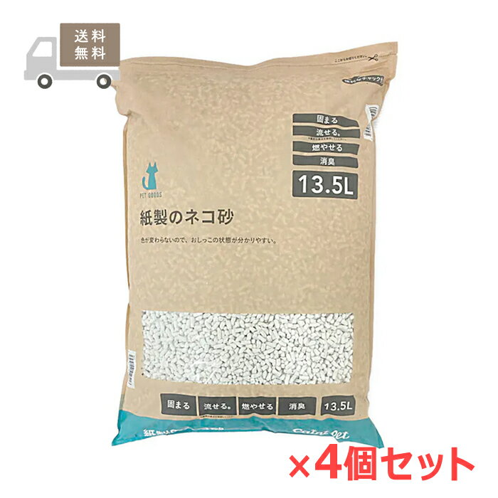 Rakuten - ＜送料無料＞猫砂 紙製のネコ砂 13.5L×4個セット 消臭 抗菌 大容量 飛び散り防止 固まる 流せる 燃やせる