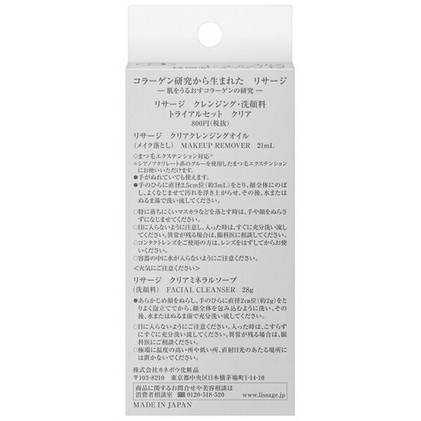 リサージ LISSAGE クレンジング・洗顔料 トライアルセット クリア カネボウ