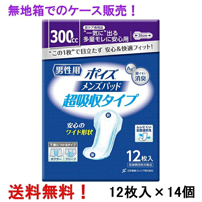 無地箱のケース販売！ 300cc ポイズパッド 超吸収タイプ 男性用 12枚入×14個 長さ16×35cm 尿ケア専用 ナプキンタイプ クレシア 医療費控除対象商品