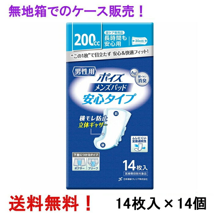 無地箱のケース販売！ 200cc ポイズパッド 安心タイプ 男性用 14枚入×14個 長さ30cm 幅15cm 尿ケア専用 ナプキンタイプ クレシア 医療費控除対象商品