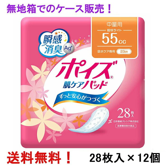 無地箱のケース販売 55cc ポイズ 肌ケアパッド 軽快ライト 28枚入×12個 長さ23cm 幅8.5cm 大人用 尿とりパッド クレシア 医療費控除対象商品