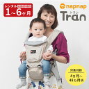 『新品レンタル』往復送料無料　napnapTran ナップナップ トラン ダブルショルダー シープベージュ ヒップシート 抱っこ紐 抱っこひも おんぶ紐 BABY 赤ちゃん ベビー用品