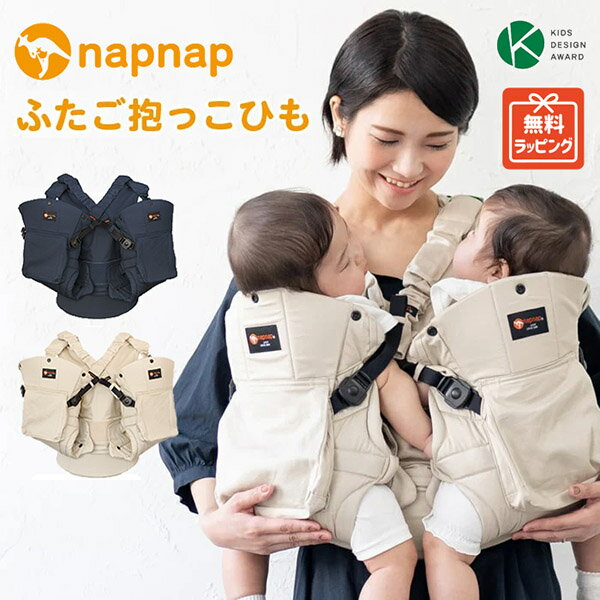 napnap　ナップナップ ふたご抱っこ