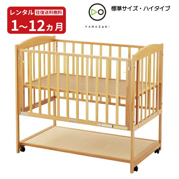 【レンタル】 木製 ベビーベッド ハイタイプ すやすやナチュラル120 往復送料無料 ...