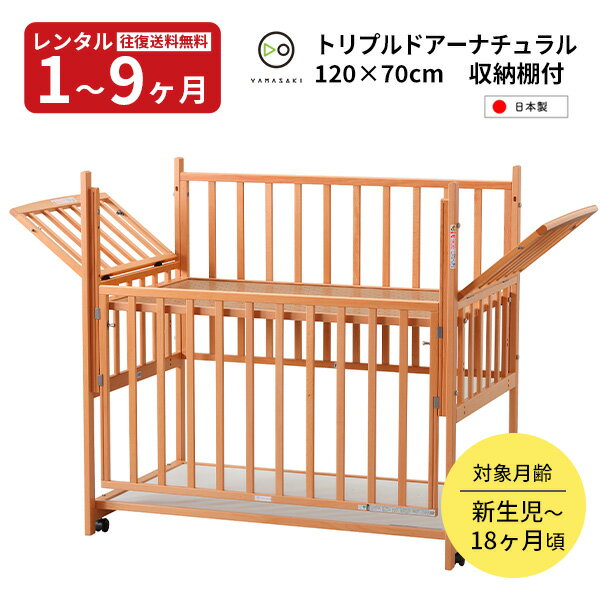 『新品レンタル』往復送料無料　日本製 ベビーベッド ハイタイプベッド トリプルドアー120 ヤマサキ 赤ちゃん ベビー用品