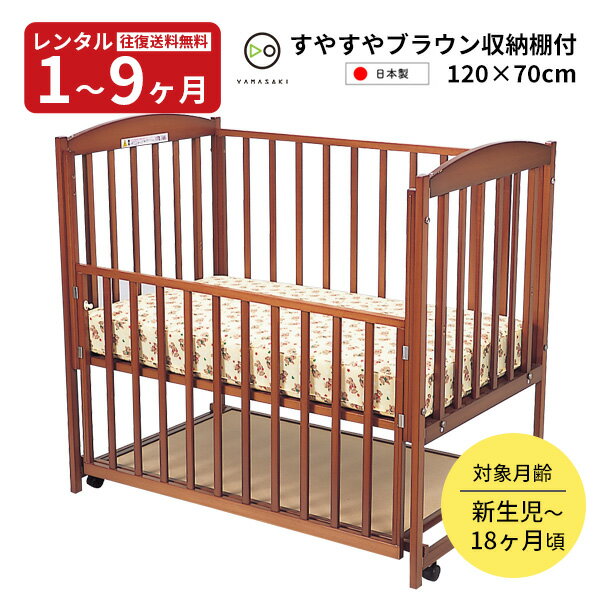 【レンタル】往復送料無料　日本製 木製ベビーベッド すやすやブラウン120 赤ちゃん ベビー用品