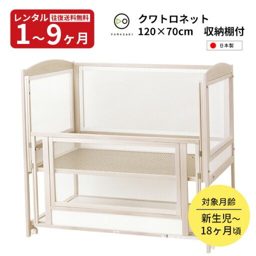 【レンタル】往復送料無料 日本製 木製ベビーベッド クワトロネット120 ヤマサキ ネットタイプベッド 赤ちゃん ベビー用品 【レンタル】往復送料無料 日本製 木製ベビーベッド クワトロネット120 ヤマサキ ネットタイプベッド 赤ちゃん ベビー用品