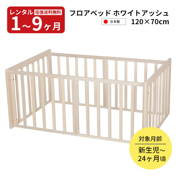 □商品詳細 ベビー布団をすっぽりと囲むので、お部屋の限られたスペースの中で赤ちゃん専用スペースを確保できます。おふとんを入れれば長ロータイプベッド、そのままならサークルとして、大きな面の柵を外して添い寝用としてもお使い頂けます。 □商品スペック ■対サイズ：幅124×奥行84×高さ54cm ※レンタル商品は沖縄県・離島地域への配送を承っておりません。あらかじめご了承ください。 □スペック ■高さ調節：固定■キャスター：×■扉の開閉方法 ：ボルト固定式■収納棚：×■内寸(cm)：120×70■外寸(cm)：124×84×54■その他：PL保険付き