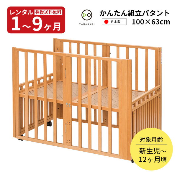 【レンタル】往復送料無料 日本製 木製ベビーベッド かんたん組立パタント+マットセット コンパクトベッド ヤマサキ 赤ちゃん ベビー用品