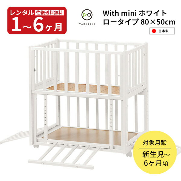 【レンタル】往復送料無料　日本製 ロータイプ With mini 80×50cm ホワイト ヤマサキ ベビーベッド 添い寝 新生児 コンパクト 収納棚 赤ちゃん ベビー用品