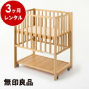 無印良品 ベビーベッド オーク材(マット別)［収納棚付］【3ヶ月レンタル】ミニベッド コンパクト ハイタイプ 赤ちゃん ベビー用品 レンタル/