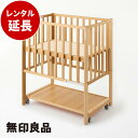 無印良品 ベビーベッド オーク材(マット別)［収納棚付］【レンタル延長】※現在商品をご利用中のお客様が対象です。